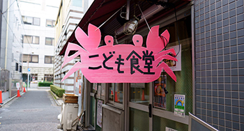 ＼無料支援のご案内／「こども食堂」に10円の支援金を届けよう