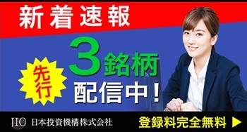 【株速報】急騰期待３銘柄を配信中／証券アナリスト厳選の注目銘柄を配信