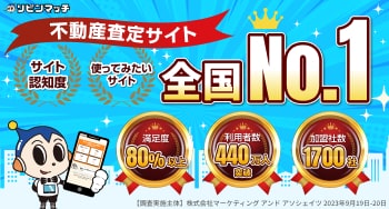＜不動産査定サイトNO.1＞無料で比較！あなたの不動産今いくら？