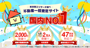 日本で1番、選ばれている不動産売却査定。年間20万件突破！