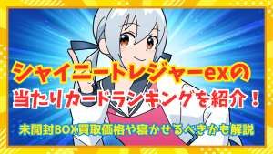 シャイニートレジャーexの当たりカードランキングを紹介！未開封BOX