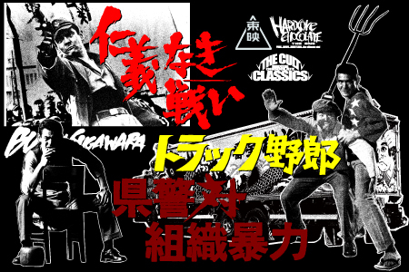 「東映」×「ハードコアチョコレート」Tシャツシリーズ