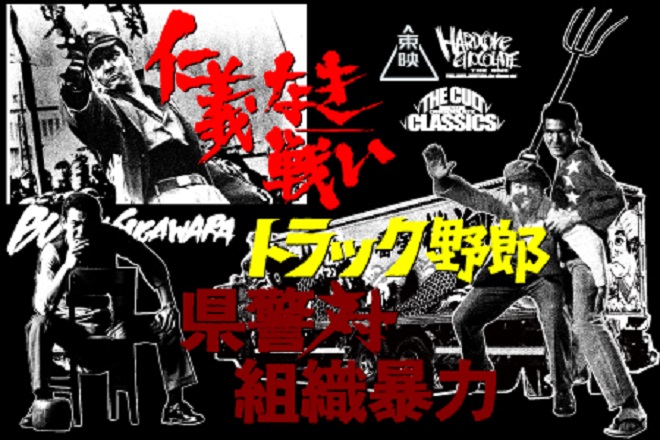 「東映」×「ハードコアチョコレート」Tシャツシリーズ