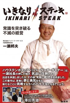 『いきなり！ステーキ』