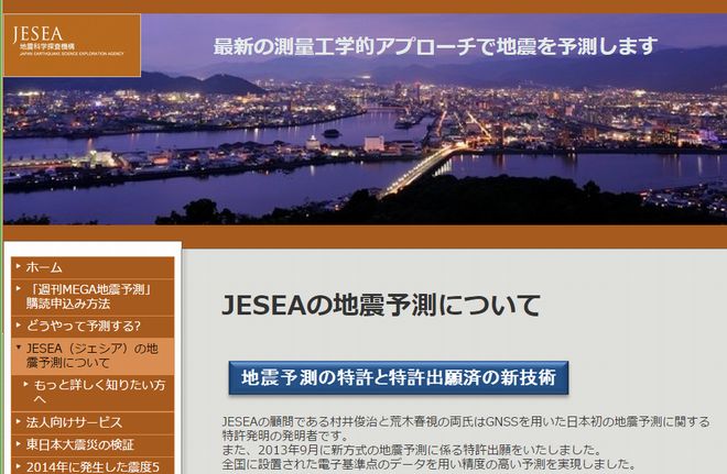 imaged by 「JESEA 地震科学探査機構」公式サイト