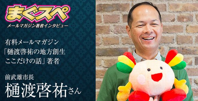 リコールも21億円訴訟もエキサイティング？ 佐賀県武雄市の前市長のメルマガがフリーダムすぎる