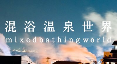 混浴温泉世界2015