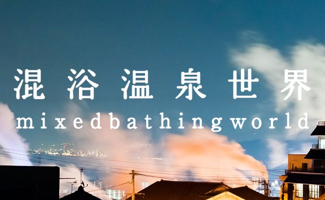 混浴温泉世界2015