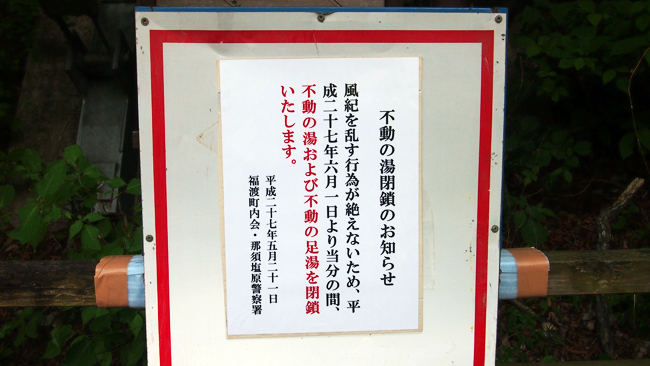 不動の湯閉鎖のお知らせ