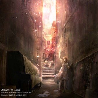 「辿りつく場所」宣伝用