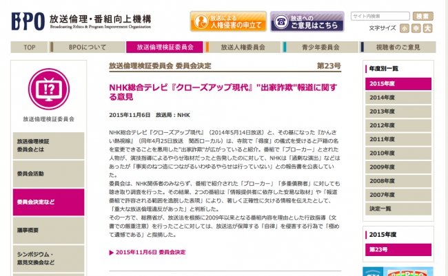 NHKのヤラセと政治の圧力、BPO検証を新聞各紙はどう伝えたか？