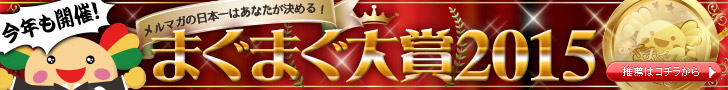 まぐまぐ大賞