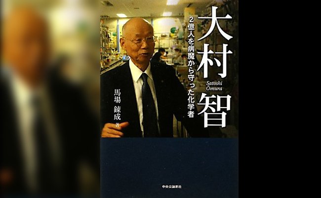 ノーベル賞を受賞した大村智教授、成功の秘訣は「出会いを大事にすること」