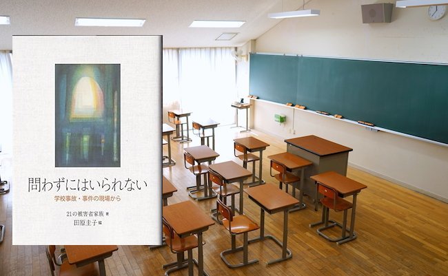 それでも学校を信じますか?いじめ被害者が綴る信じ難い教師の対応 それでも学校を信じますか?いじめ被害者が綴る信じ難い教師の対応