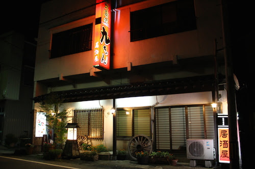 居酒屋「九ちゃん」 外観