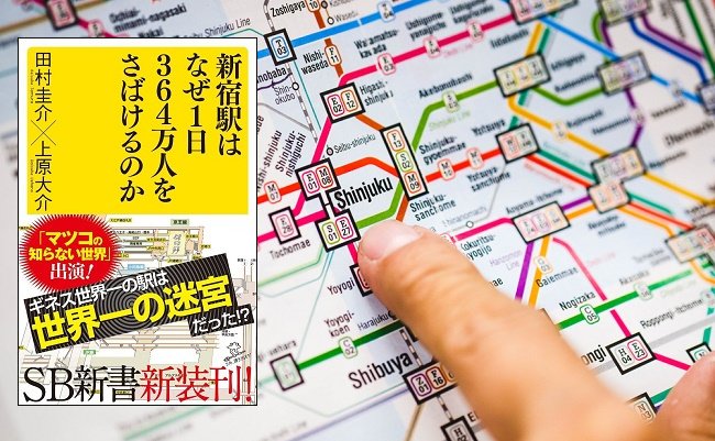 【書評】なぜ世界最大級の駅「新宿」攻略本がビジネスにも役立つか