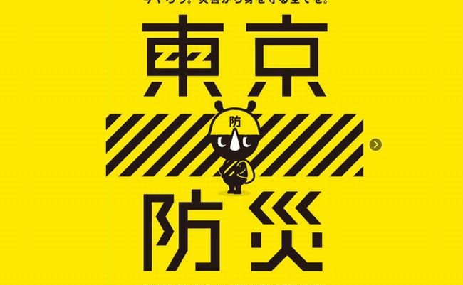 無料でDL可能。地震から家族を守るために読んでおきたい「東京防災」