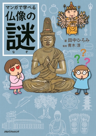 仏像のアフロに隠された秘密とは……田中ひろみ氏が仏像見学のポイント指南