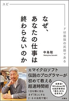 なぜ、あなたの仕事は終わらないのか スピードは最強の武器である