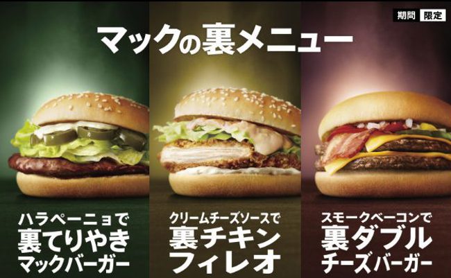 反撃のマクドナルド。「裏メニュー」戦略に隠されたヒットの法則