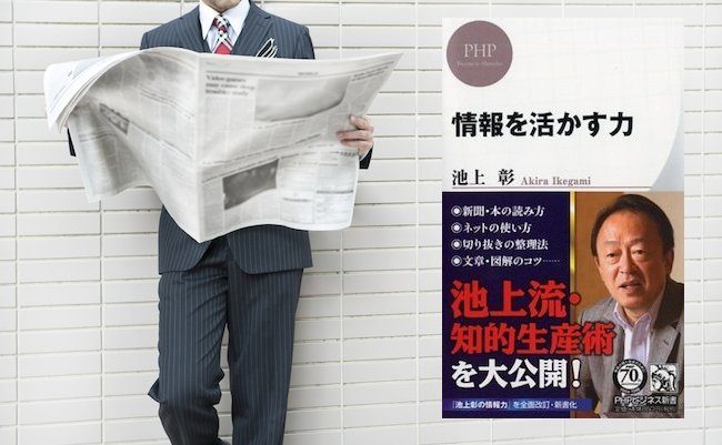 【書評】なぜ、池上彰は「池上無双」を繰り出せる情報量を持てるのか