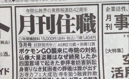 読みたい お寺業界専門誌 月刊住職 最新号の特集がポケモンgo対策 まぐまぐニュース