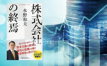 書評】「21世紀の原理」に移行しない株式会社はすべて無くなる