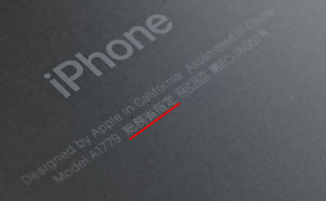 なぜiPhone7の裏にだけ謎の刻印「総務省指定」の文字があるのか