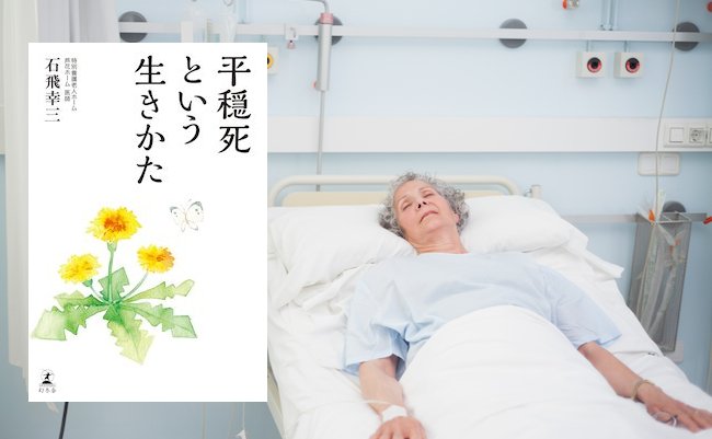 【書評】残酷な延命治療で「死なせてもらえない」高齢者たち