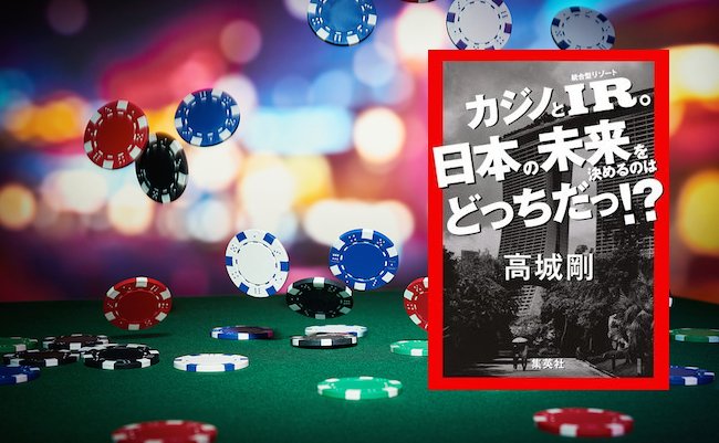 【書評】高城剛が提言、カジノ・IRで日本の未来はどう変わるのか？
