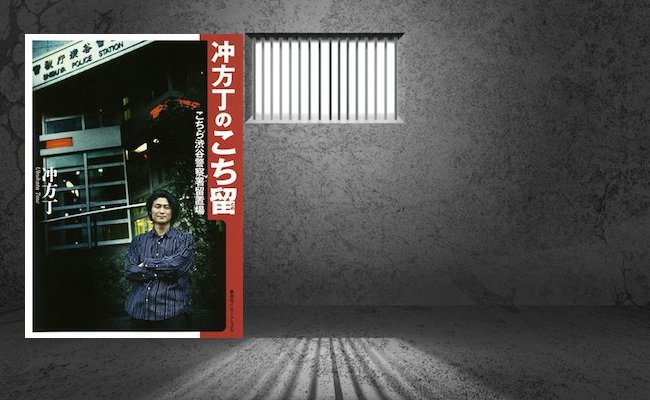 【書評】そもそもボクはやってない。人気作家が暴露する警察の茶番