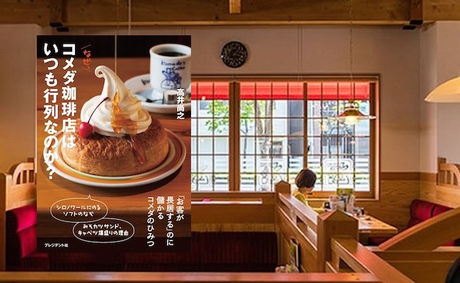 【書評】コメダ珈琲店創業者が語る、行列のできる喫茶店の作り方