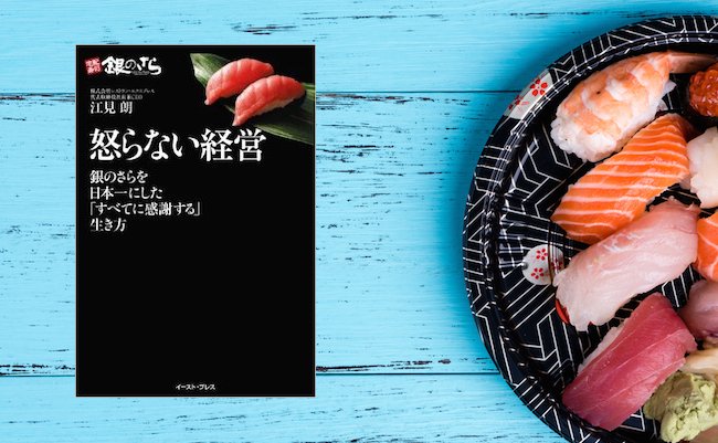 【書評】なぜ「銀のさら」は新参者から業界No.1になれたのか