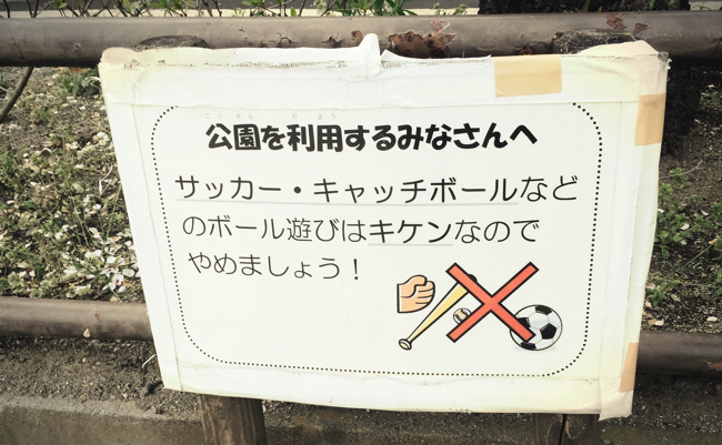 公園の「禁止事項」はもうやめよう。武田教授が指摘する日本人の病