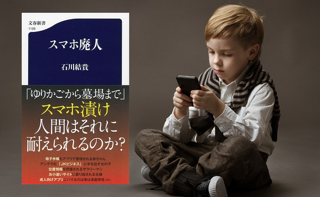 【書評】本当の悪者は誰？ スマホ廃人にされる日本の子供たち
