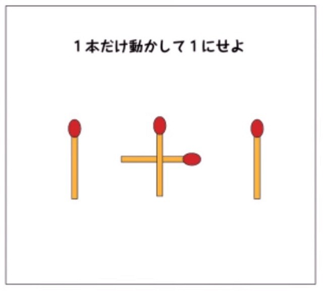 大人は無理だ 答えがわかると逆にイライラするマッチ棒パズル まぐまぐニュース