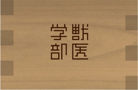 悪だくみの後の酒が美味しくなりそうですね