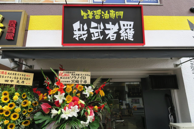 ラーメン、我武者羅、代々木