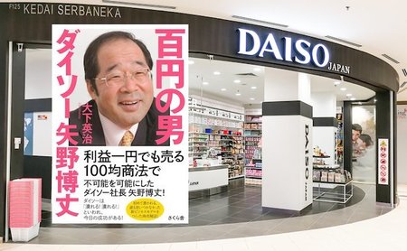 書評 年商40億 ダイソー を創り上げた社長は超ネガティブ まぐまぐニュース