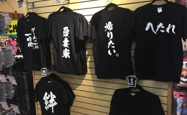 Ny在住の日本人が二度見した 米国人の ヘンな日本語tシャツ まぐまぐニュース