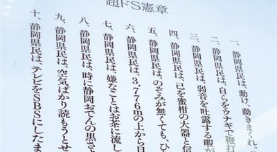 静岡県　自虐　二度見