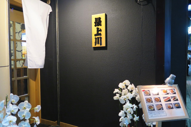 新橋 鶏中華 最上川