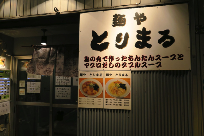 麺やとりまる
