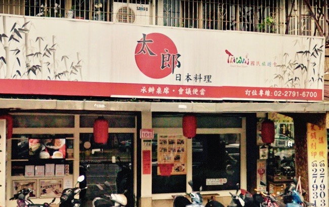 台湾　日本料理