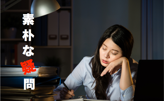 素朴な疑問2017秋