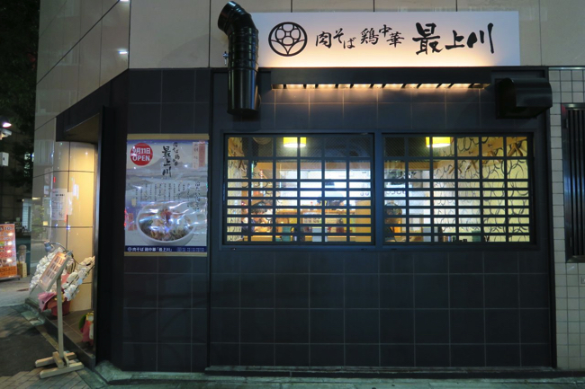 肉そば鶏中華 最上川 新橋