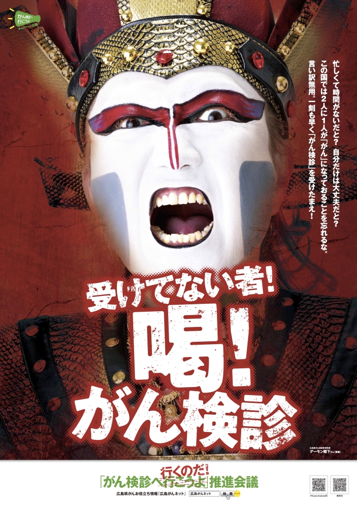 「広島県民よ、がん検診に行くのだ!」デーモン閣下の啓蒙ポスターが話題
