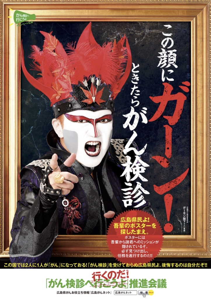 「広島県民よ、がん検診に行くのだ!」デーモン閣下の啓蒙ポスターが話題
