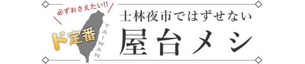 そういえば台湾に行きたかった【エキゾチックグルメ編】