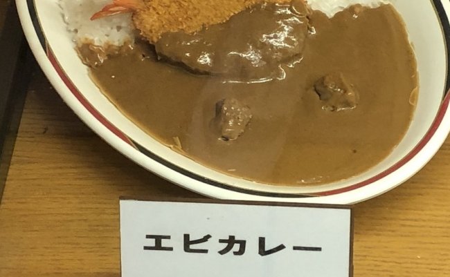 エビフライ カレー サンプル ツイッター